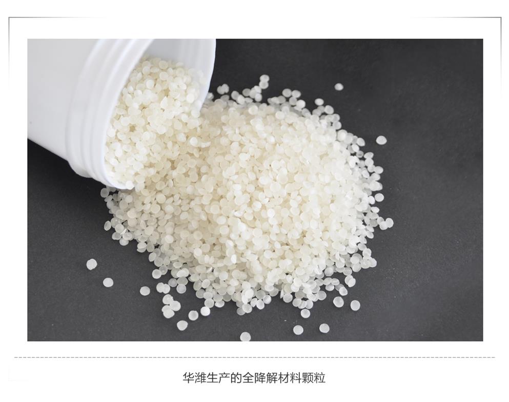 華濰生產的全降解材料顆粒1官網縮小版.jpg